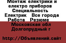 Монтаж електрики и електро приборов › Специальность ­ Електрик - Все города Работа » Резюме   . Московская обл.,Долгопрудный г.